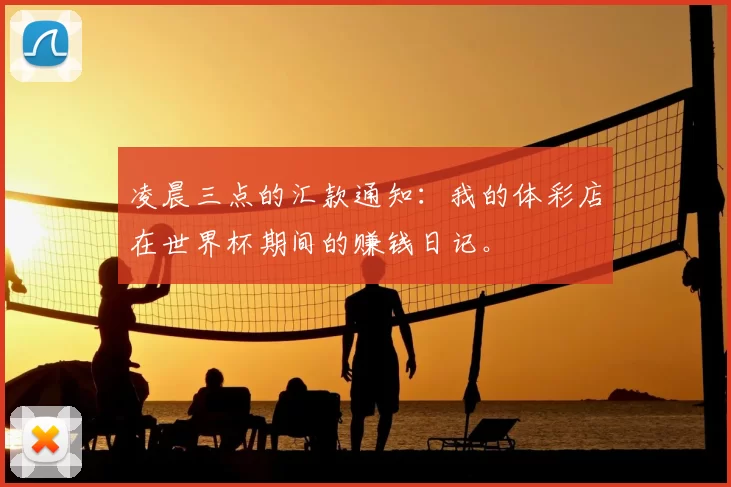 凌晨三点的汇款通知：我的体彩店在世界杯期间的赚钱日记。