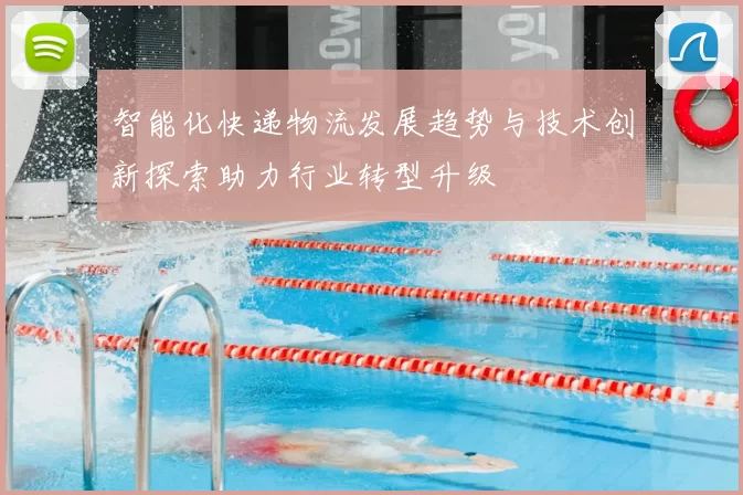智能化快递物流发展趋势与技术创新探索助力行业转型升级