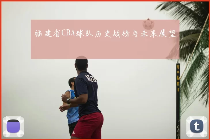 福建省CBA球队历史战绩与未来展望