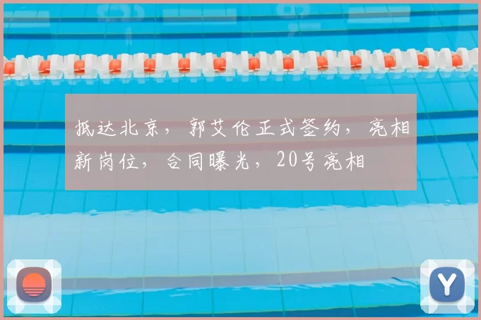 抵达北京，郭艾伦正式签约，亮相新岗位，合同曝光，20号亮相