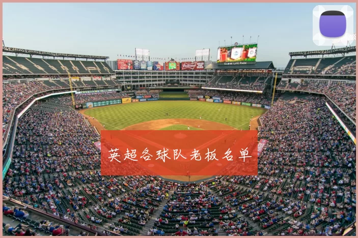 英超各球队老板名单