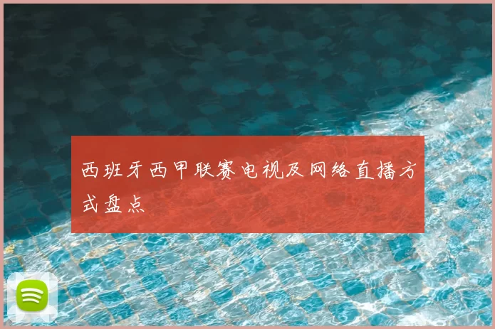 西班牙西甲联赛电视及网络直播方式盘点
