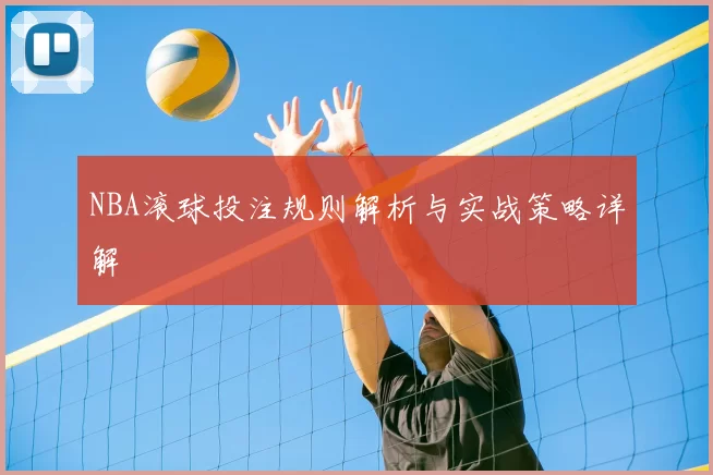 NBA滚球投注规则解析与实战策略详解