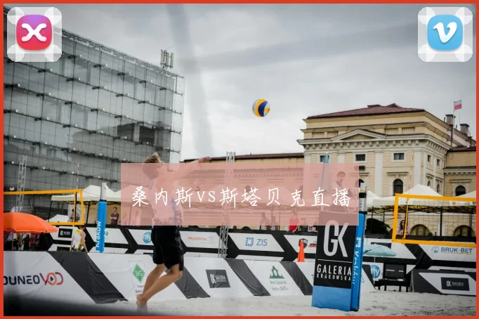 桑内斯vs斯塔贝克直播