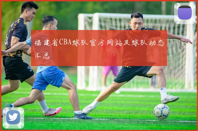 福建省CBA球队官方网站及球队动态汇总