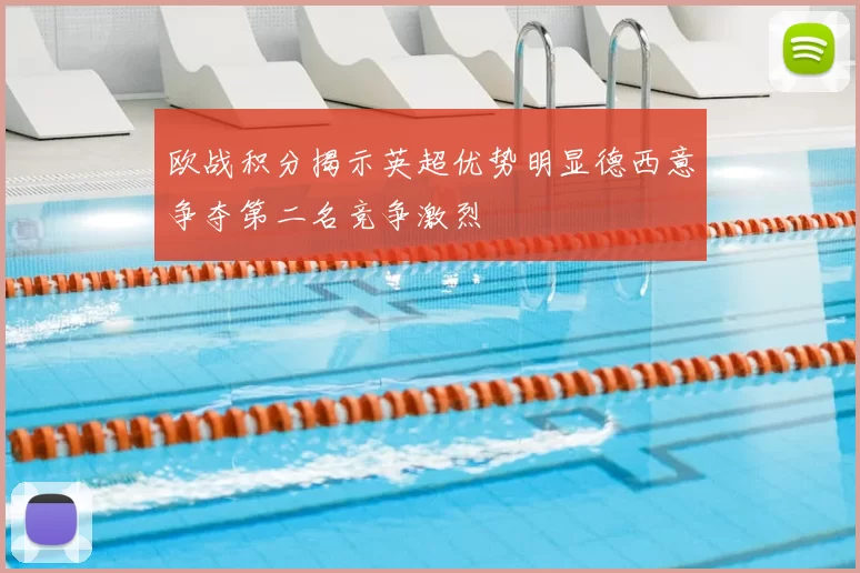 欧战积分揭示英超优势明显德西意争夺第二名竞争激烈