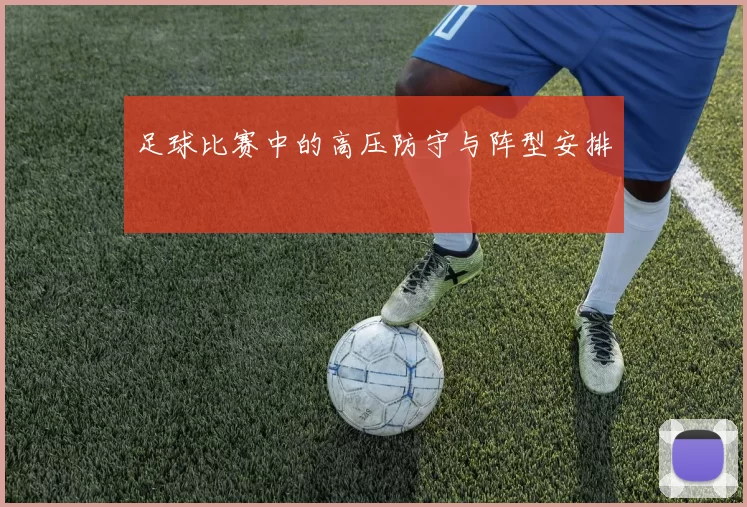 足球比赛中的高压防守与阵型安排
