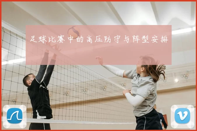 足球比赛中的高压防守与阵型安排