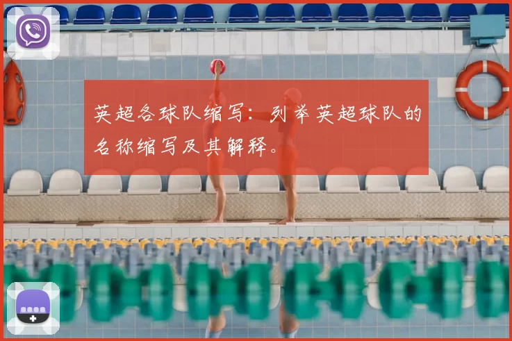 英超各球队缩写：列举英超球队的名称缩写及其解释。