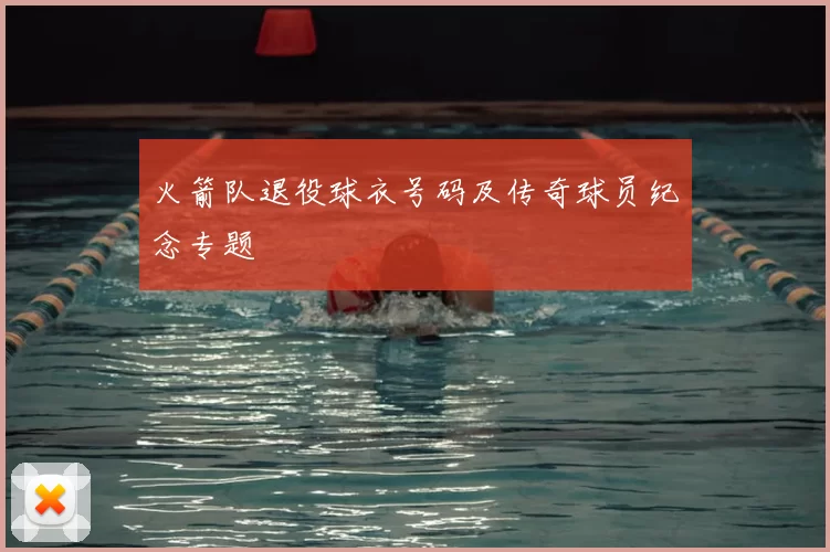 火箭队退役球衣号码及传奇球员纪念专题