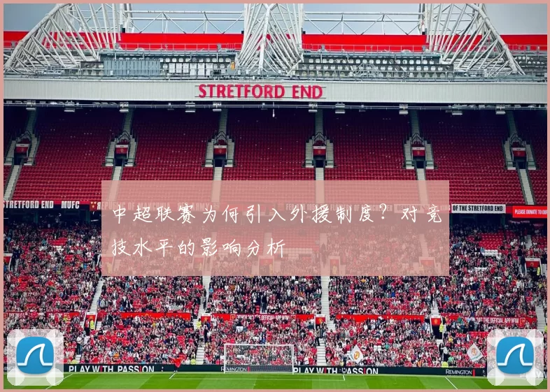 中超联赛为何引入外援制度？对竞技水平的影响分析