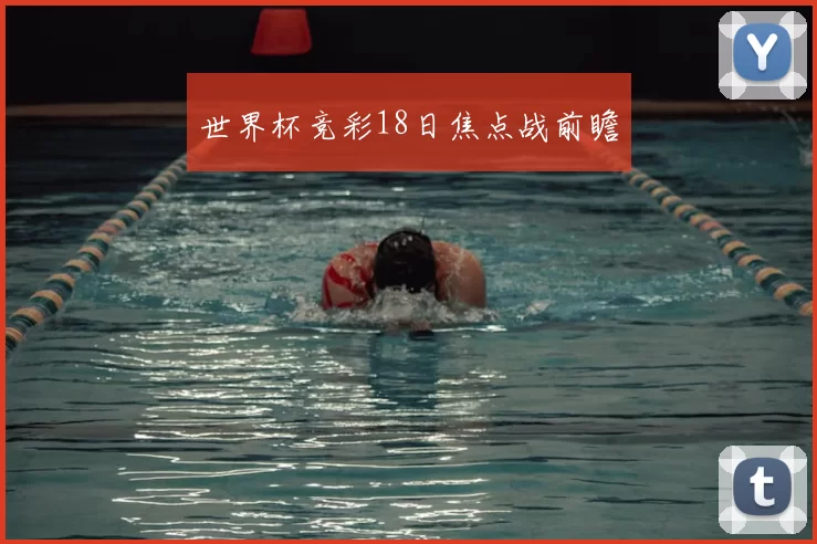 世界杯竞彩18日焦点战前瞻