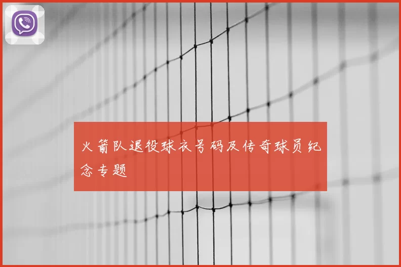 火箭队退役球衣号码及传奇球员纪念专题