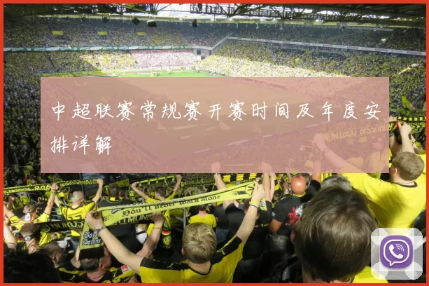中超联赛常规赛开赛时间及年度安排详解
