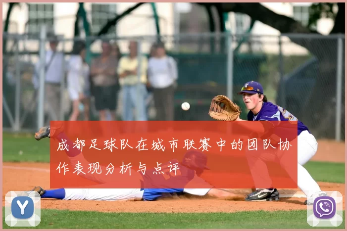 成都足球队在城市联赛中的团队协作表现分析与点评