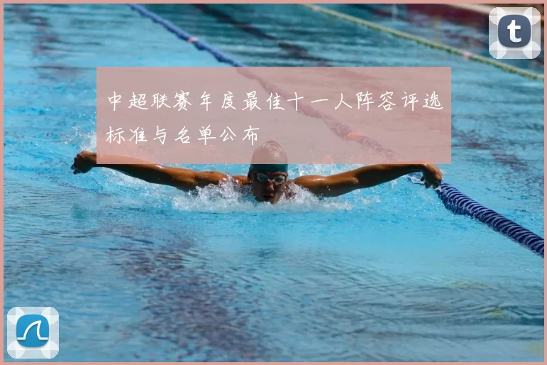 中超联赛年度最佳十一人阵容评选标准与名单公布