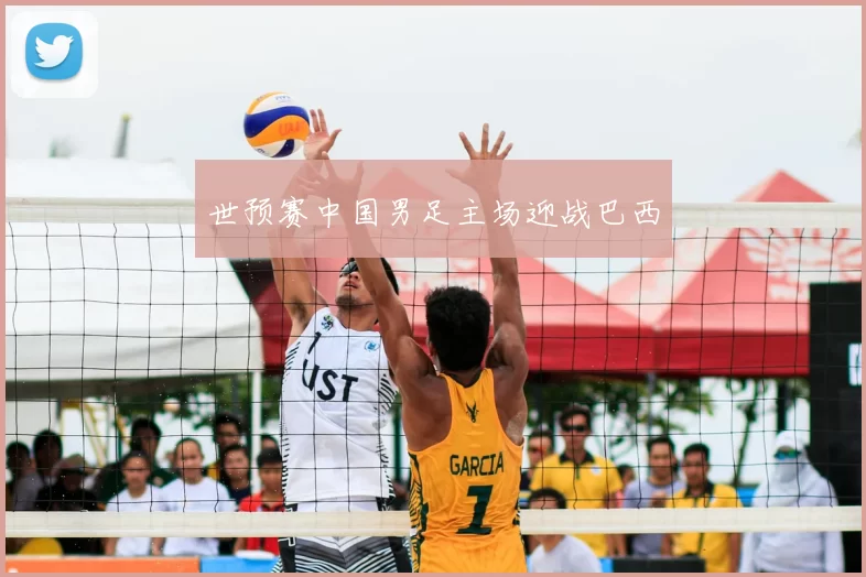 世预赛中国男足主场迎战巴西