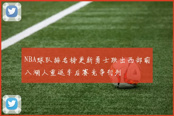 NBA球队排名榜更新勇士跌出西部前八湖人重返季后赛竞争行列