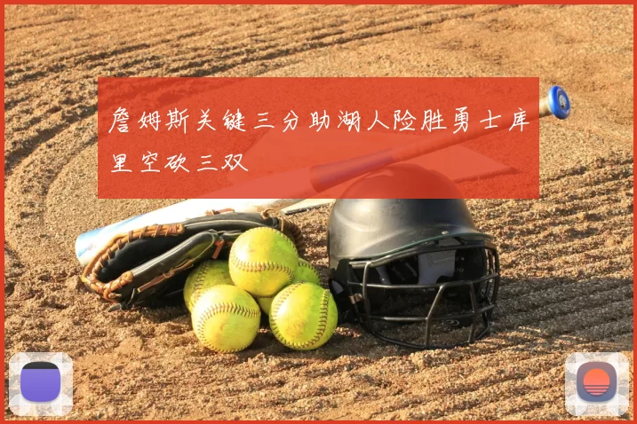 詹姆斯关键三分助湖人险胜勇士库里空砍三双