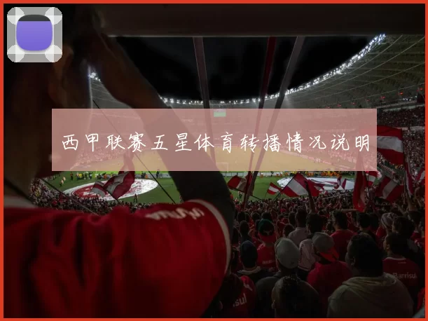 西甲联赛五星体育转播情况说明