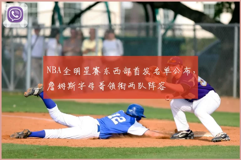 NBA全明星赛东西部首发名单公布,詹姆斯字母哥领衔两队阵容