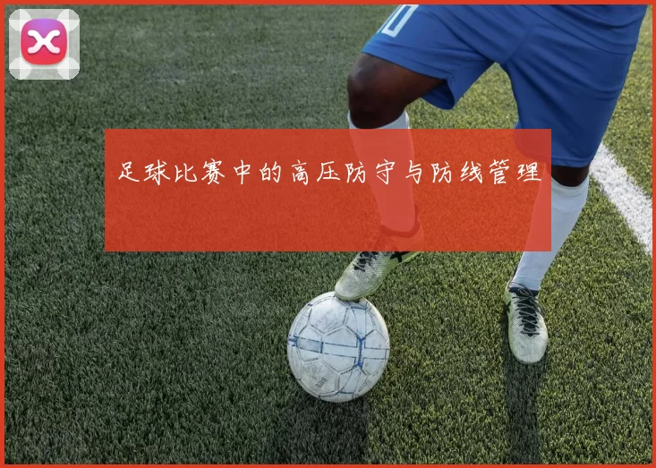 足球比赛中的高压防守与防线管理