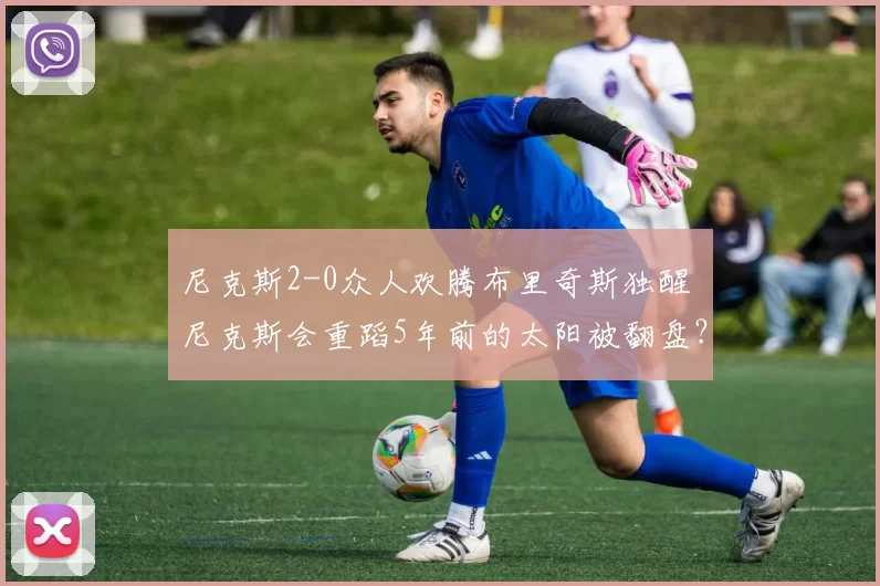 尼克斯2-0众人欢腾布里奇斯独醒 尼克斯会重蹈5年前的太阳被翻盘?
