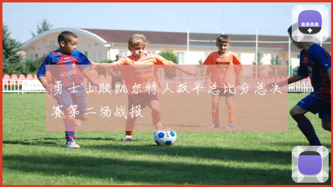 勇士击败凯尔特人扳平总比分总决赛第二场战报