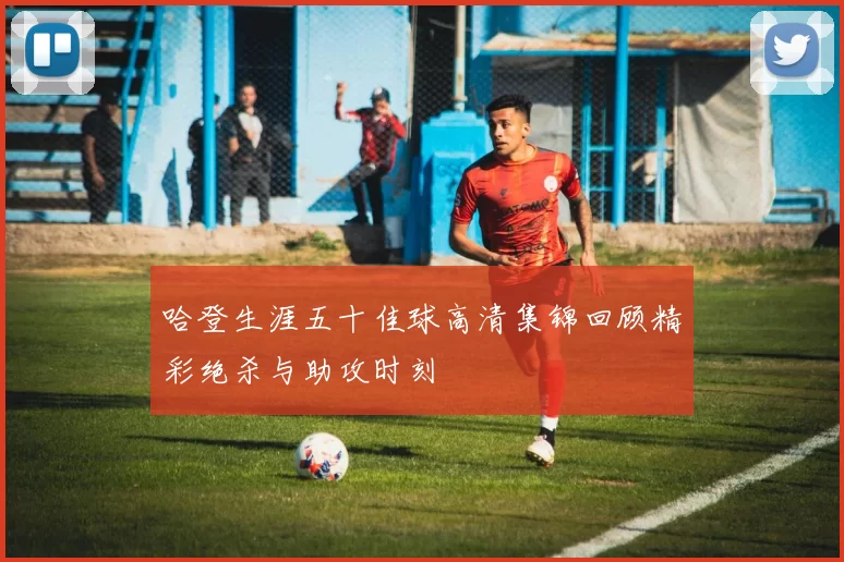 哈登生涯五十佳球高清集锦回顾精彩绝杀与助攻时刻