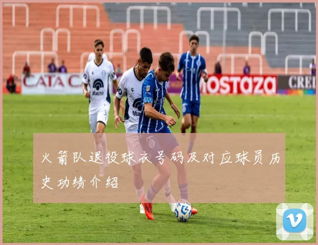 火箭队退役球衣号码及对应球员历史功绩介绍