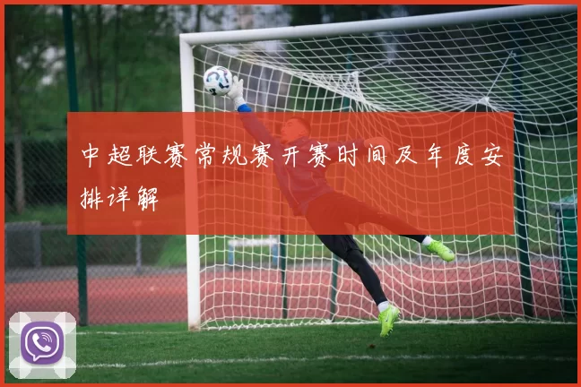 中超联赛常规赛开赛时间及年度安排详解