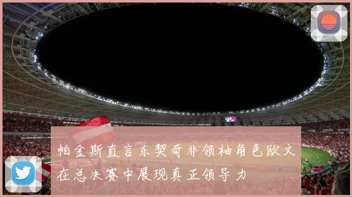 帕金斯直言东契奇非领袖角色欧文在总决赛中展现真正领导力