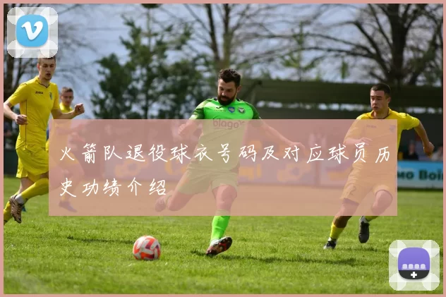 火箭队退役球衣号码及对应球员历史功绩介绍