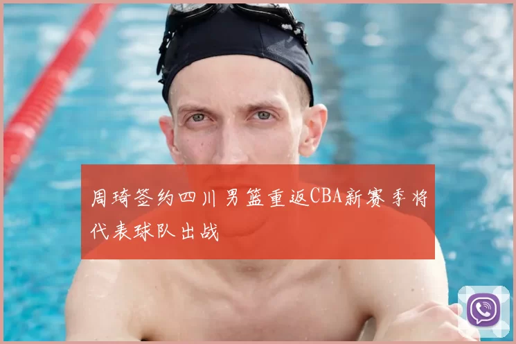 周琦签约四川男篮重返CBA新赛季将代表球队出战
