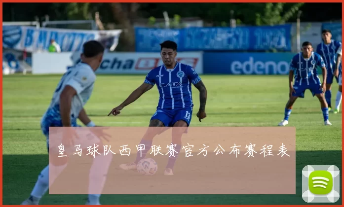皇马球队西甲联赛官方公布赛程表