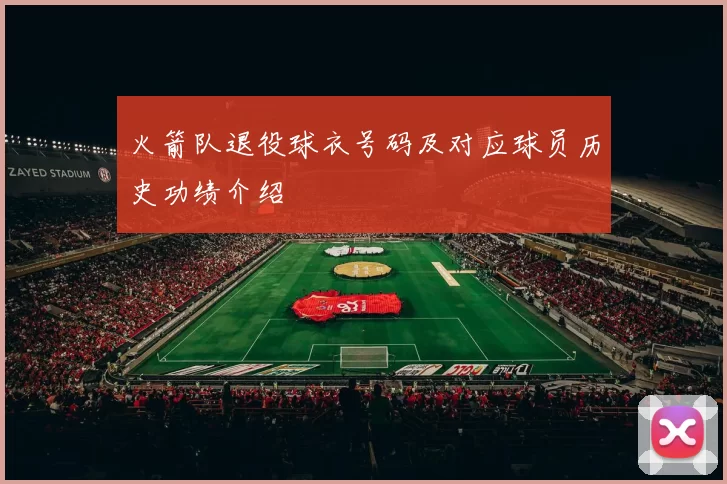 火箭队退役球衣号码及对应球员历史功绩介绍