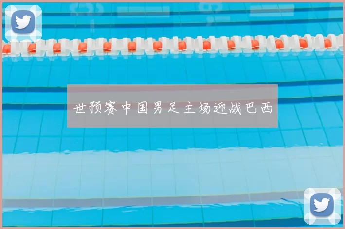 世预赛中国男足主场迎战巴西