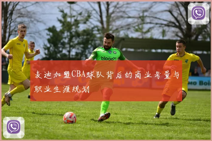 麦迪加盟CBA球队背后的商业考量与职业生涯规划