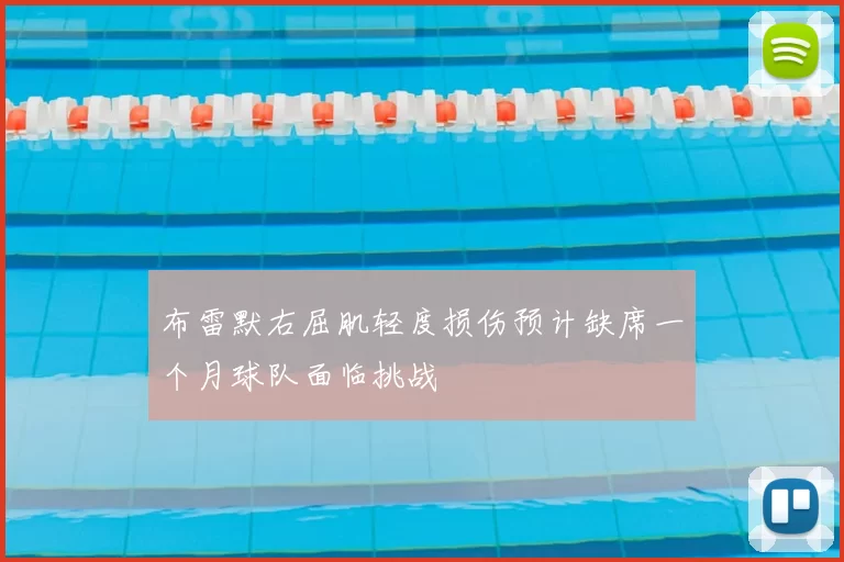 布雷默右屈肌轻度损伤预计缺席一个月球队面临挑战