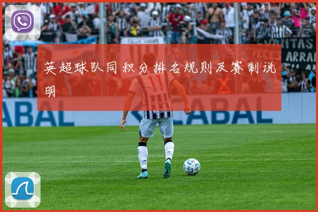 英超球队同积分排名规则及赛制说明
