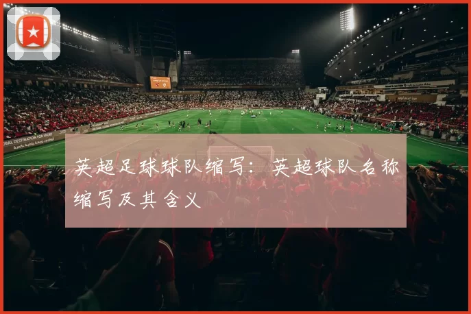 英超足球球队缩写：英超球队名称缩写及其含义