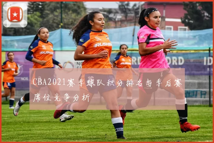 CBA2021赛季球队积分排名与季后赛席位竞争分析