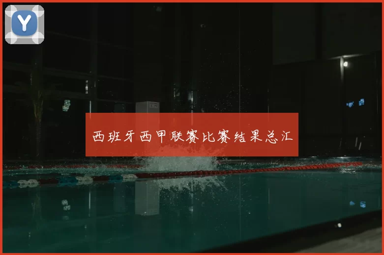 西班牙西甲联赛比赛结果总汇