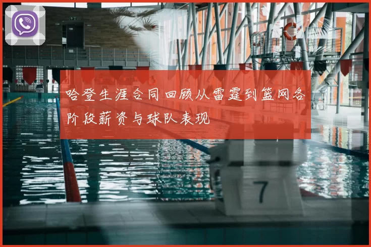哈登生涯合同回顾从雷霆到篮网各阶段薪资与球队表现
