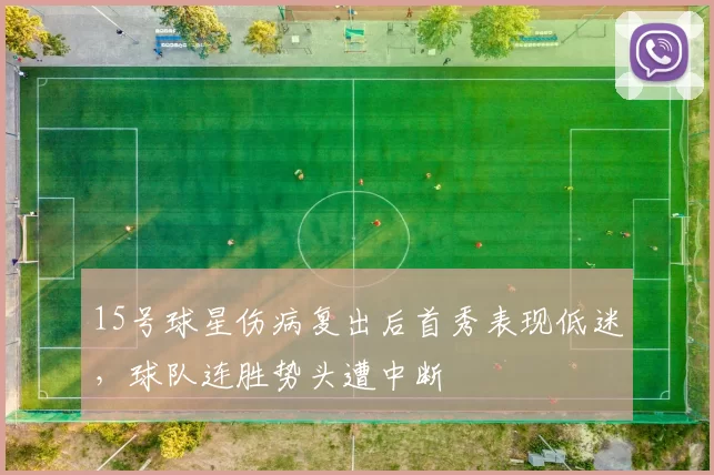 15号球星伤病复出后首秀表现低迷，球队连胜势头遭中断