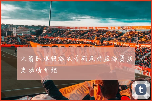 火箭队退役球衣号码及对应球员历史功绩介绍