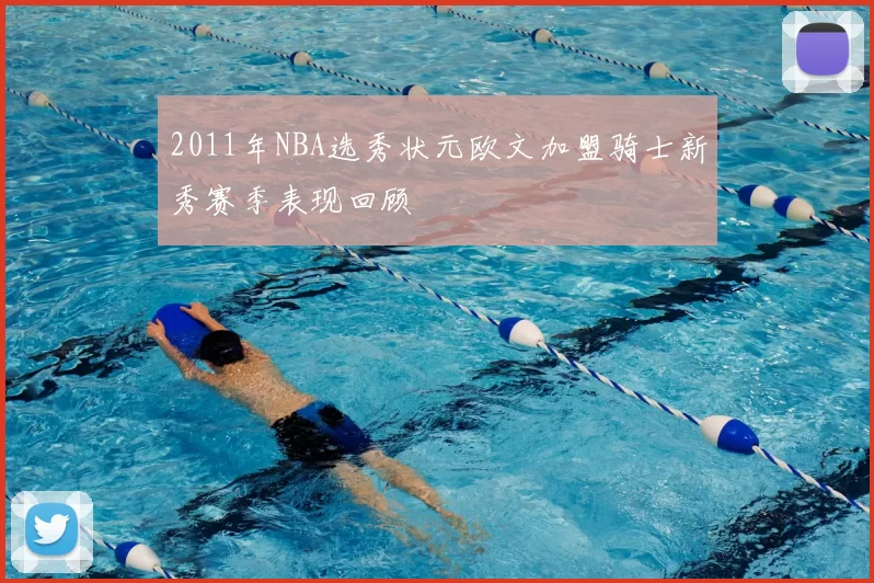 2011年NBA选秀状元欧文加盟骑士新秀赛季表现回顾