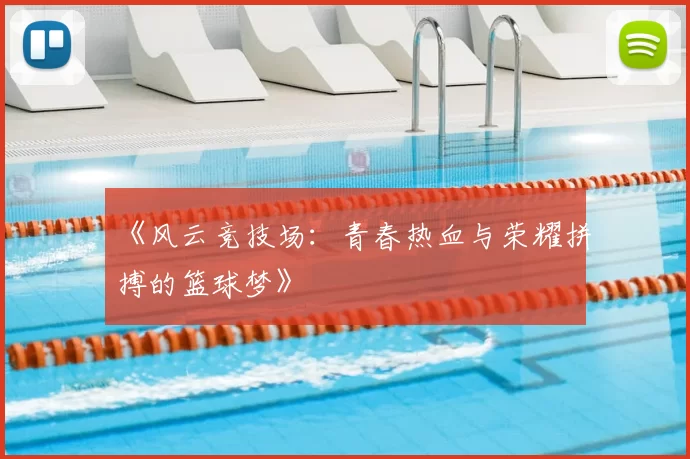 《风云竞技场：青春热血与荣耀拼搏的篮球梦》