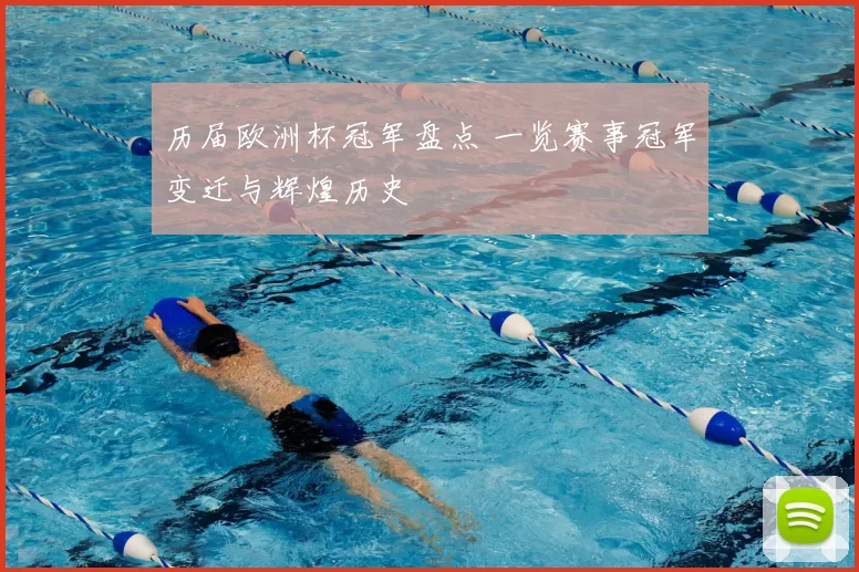 历届欧洲杯冠军盘点 一览赛事冠军变迁与辉煌历史