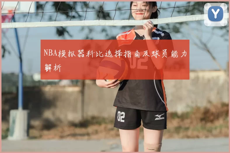 NBA模拟器科比选择指南及球员能力解析